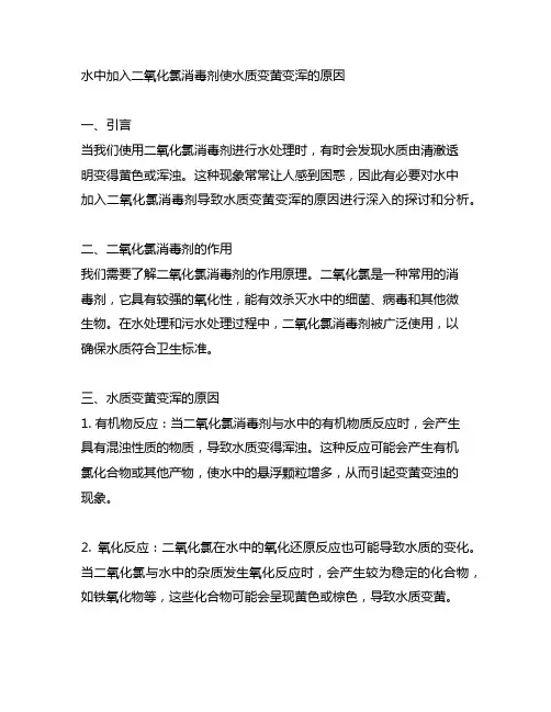 水中加入二氧化氯消毒剂使水质变黄变浑的原因