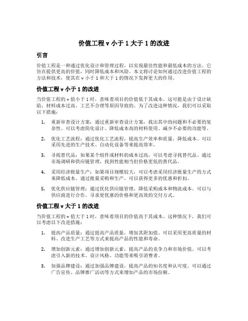 价值工程v小于1大于1的改进