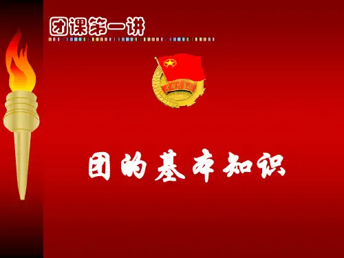 团课PPT