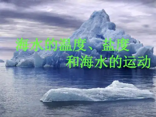 海水的温度和盐度
