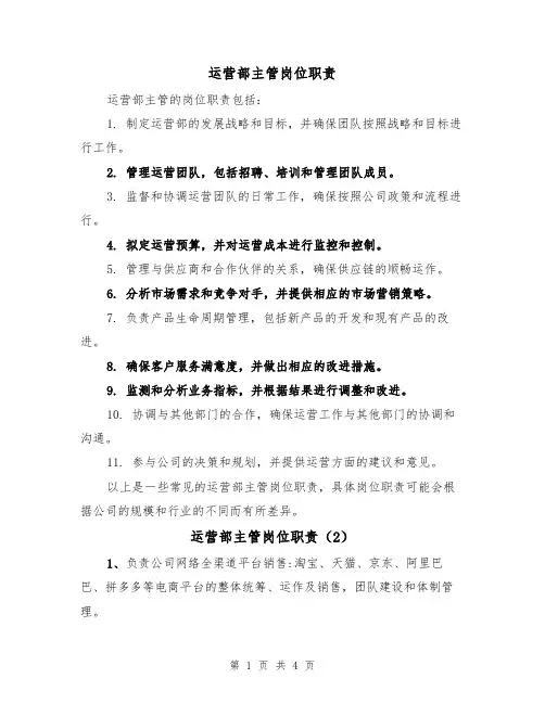 运营部主管岗位职责(3篇)