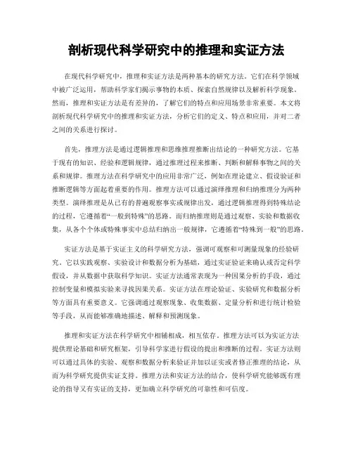 剖析现代科学研究中的推理和实证方法