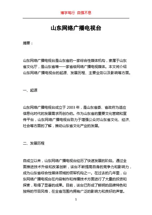 山东网络广播电视台