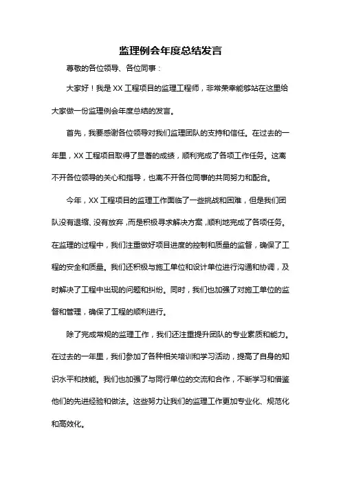 监理例会年度总结发言