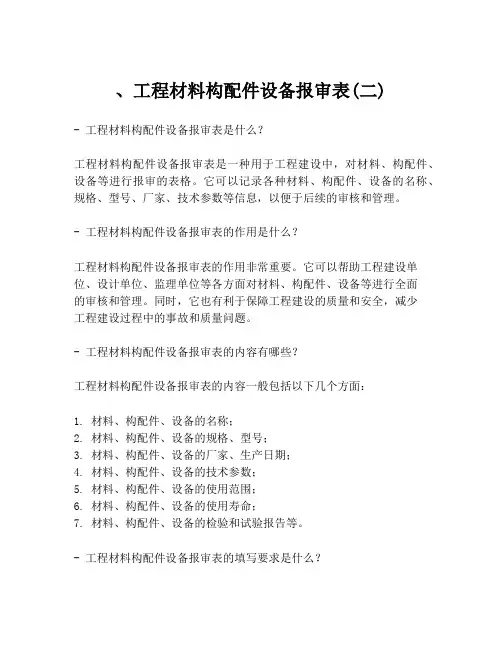 、工程材料构配件设备报审表(二)