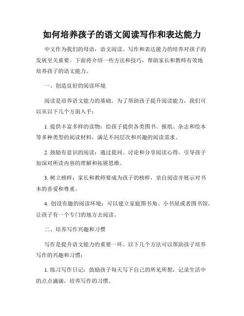 如何培养孩子的语文阅读写作和表达能力
