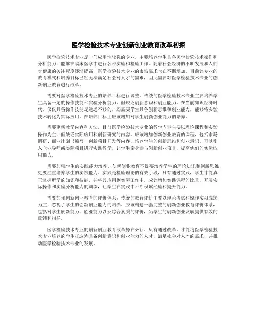 医学检验技术专业创新创业教育改革初探
