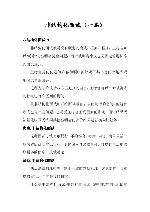 非结构化面试(一篇)