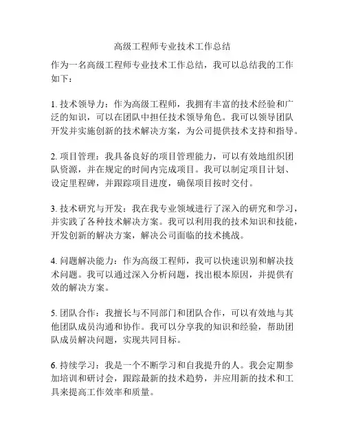 高级工程师专业技术工作总结