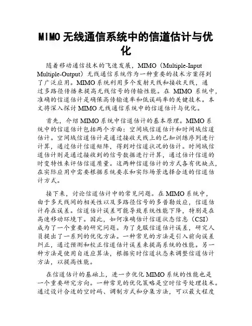MIMO无线通信系统中的信道估计与优化