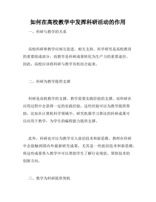 如何在高校教学中发挥科研活动的作用