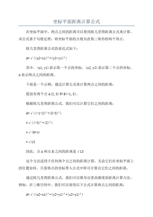 坐标平面距离计算公式