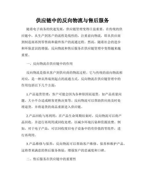 供应链中的反向物流与售后服务
