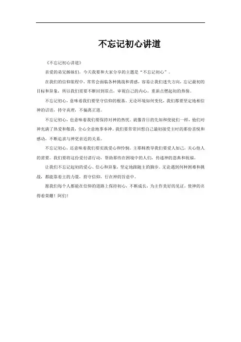 不忘记初心讲道