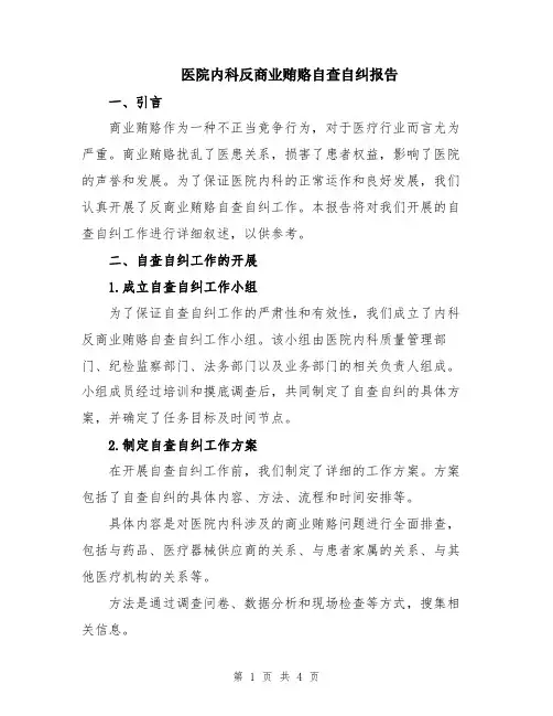 医院内科反商业贿赂自查自纠报告