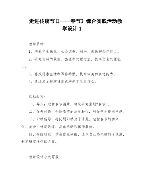 走进传统节日——春节》综合实践活动教学设计1