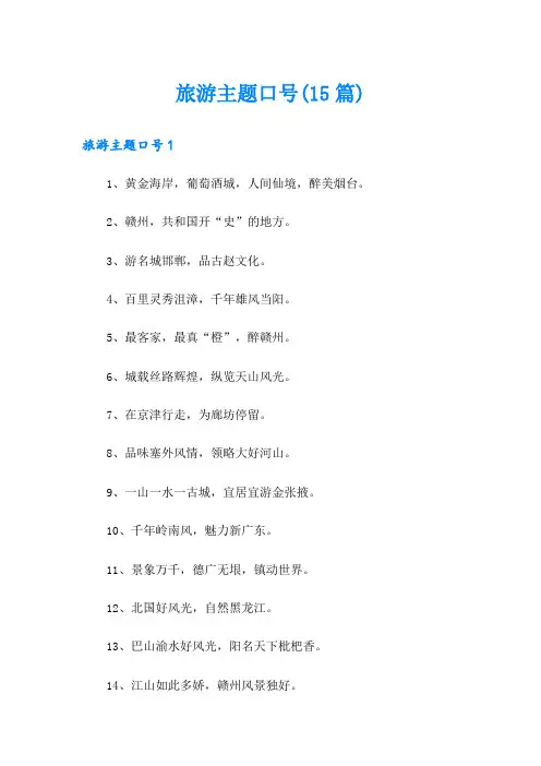 旅游主题口号(15篇)