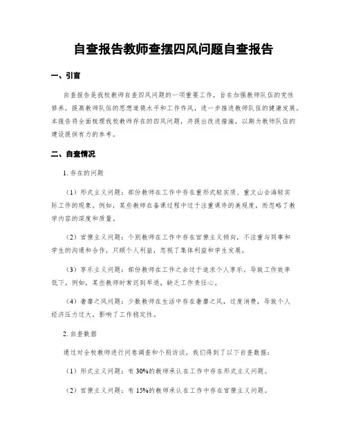 自查报告教师查摆四风问题自查报告