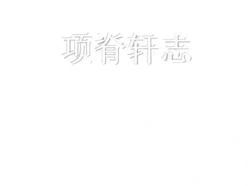 项脊轩志1