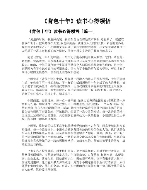《背包十年》读书心得领悟