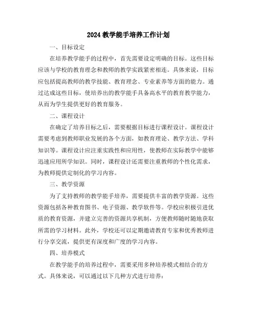 2024教学能手培养工作计划
