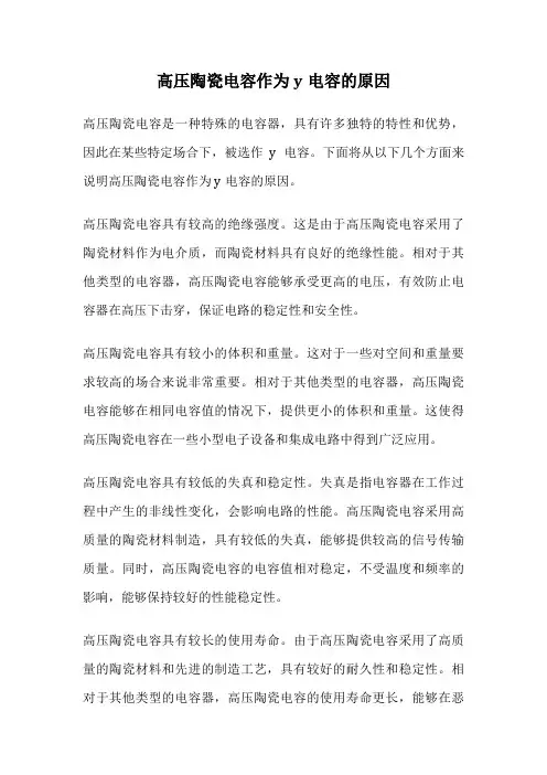 高压陶瓷电容作为y电容的原因