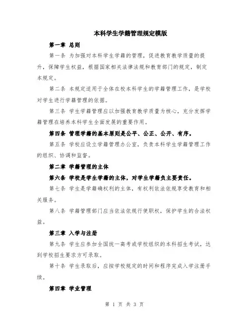 本科学生学籍管理规定模版