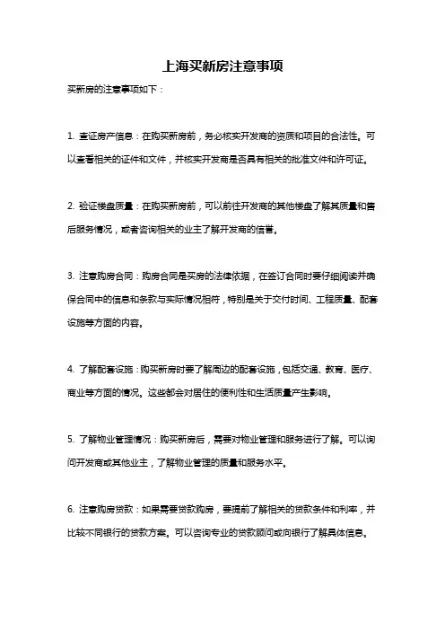 上海买新房注意事项