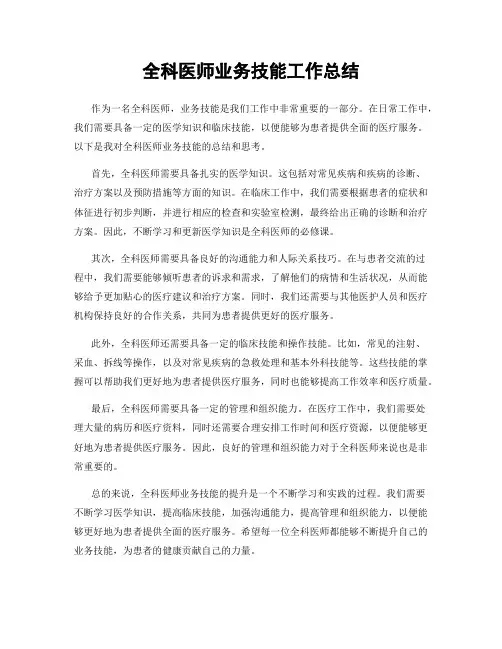 全科医师业务技能工作总结