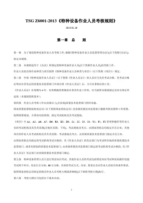 TSGZ6002013特种设备作业人员考核规则