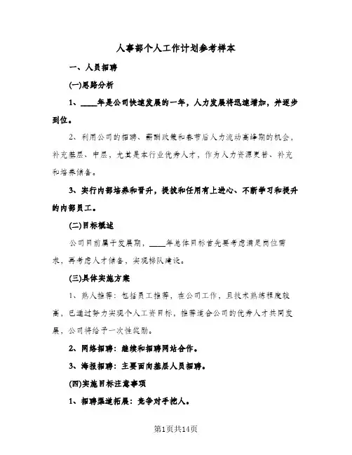 人事部个人工作计划参考样本(四篇)