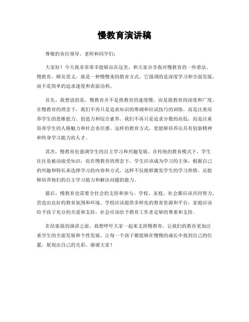 慢教育演讲稿