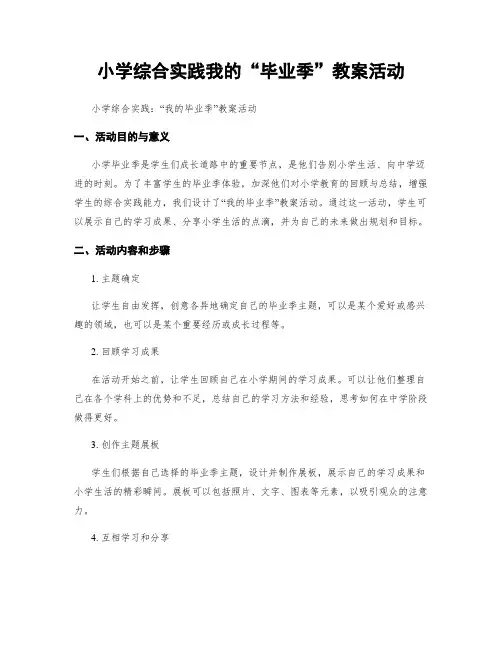小学综合实践我的“毕业季”教案活动
