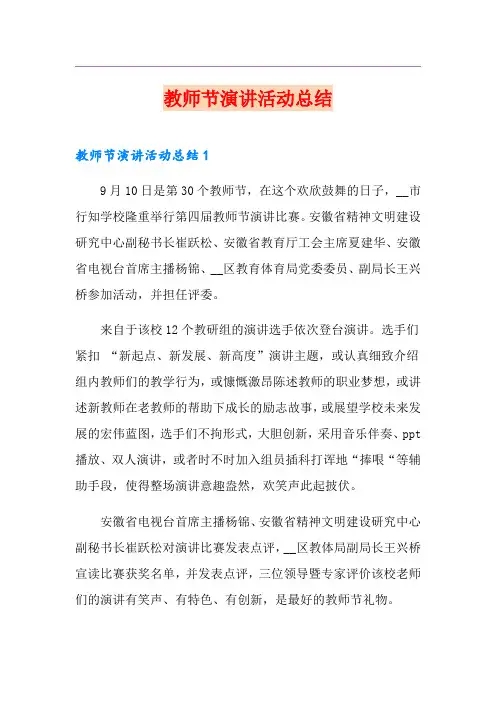 教师节演讲活动总结