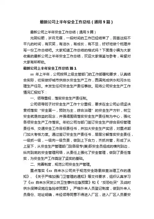 最新公司上半年安全工作总结（通用9篇）