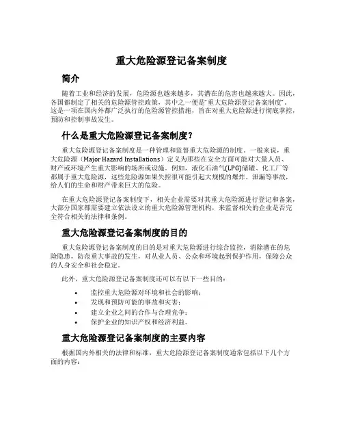 重大危险源登记备案制度