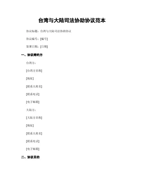 台湾与大陆司法协助协议范本