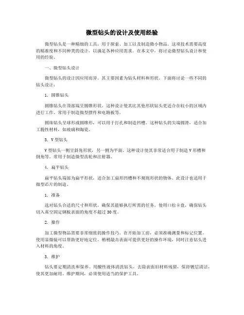 微型钻头的设计及使用经验