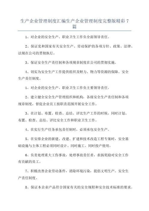 生产企业管理制度汇编生产企业管理制度完整版精彩7篇