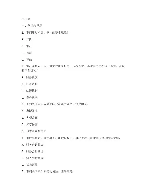 审计法律及案例分析题库(3篇)