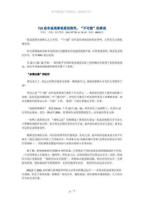 723动车追尾事故原因深究(参考模板)