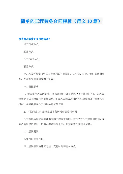 简单的工程劳务合同模板(范文10篇)