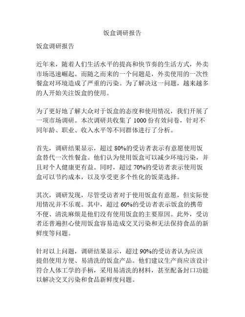饭盒调研报告