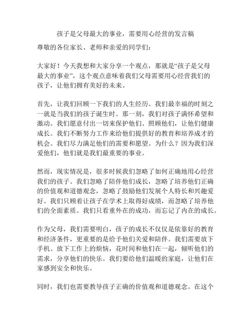 孩子是父母最大的事业,需要用心经营的发言稿