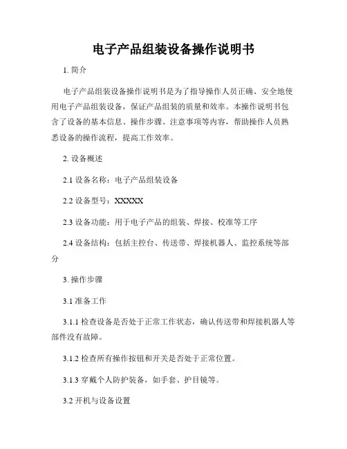 电子产品组装设备操作说明书
