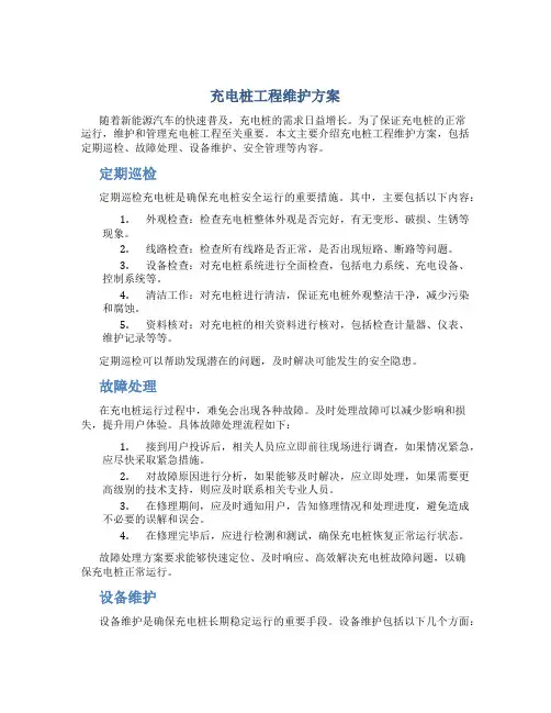 充电桩工程维护方案