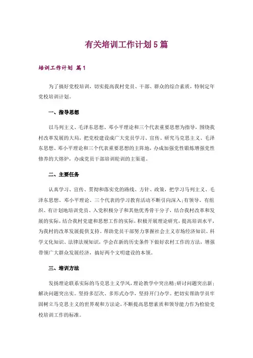 有关培训工作计划5篇
