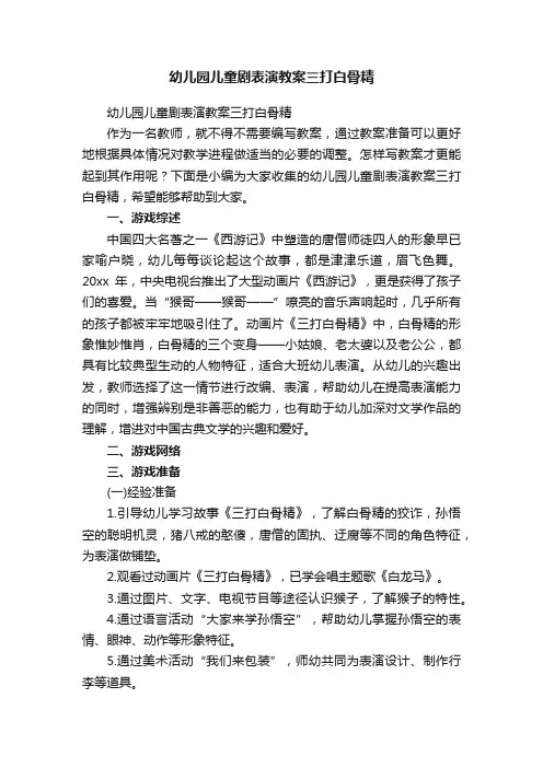 幼儿园儿童剧表演教案三打白骨精