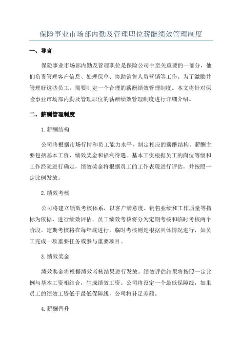 保险事业市场部内勤及管理职位薪酬绩效管理制度