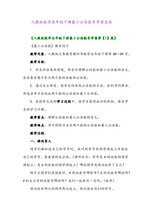 2024年人教版数学五年级下册最小公倍数导学案3篇